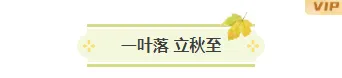样式ID：162502 立秋节气图片标题简约清新绿色样式