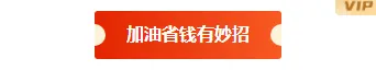2026年818促销公众号排版素材推荐|运营必看的样式与模板大全 6 样式ID:162627 加油优惠底色标题简约红色黄色样式