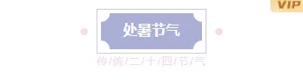 2026处暑公众号排版素材与样式推荐|运营必看,一键套用节气模板 4 样式ID:163043 处暑节气主副标题简约紫色样式