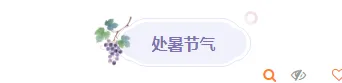 2026处暑公众号排版素材与样式推荐|运营必看,一键套用节气模板 5 样式ID:163044 处暑节气图片标题简约紫色样式