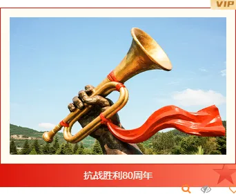 样式ID：163184 抗战胜利纪念日单图党政简约红色黄色样式