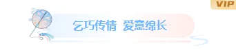 2026七夕礼品公众号排版指南|样式素材与模板全攻略 2 样式ID:163303 七夕节图片标题古风蓝色粉色渐变样式