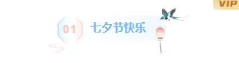 金融合规推文排版难题?2026七夕样式一键套用,省时90% 4 样式ID:163306 七夕节图片标题古风蓝色粉色渐变样式