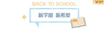 2026开学安全公众号排版素材盘点|15+样式模板一网打尽 6 样式ID:163404 开学第一课主副标题简约蓝色样式