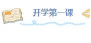 2026开学安全公众号排版素材盘点｜15+样式模板一网打尽