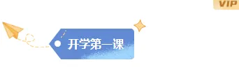 2026开学安全公众号排版素材盘点|15+样式模板一网打尽 3 样式ID:163412 开学第一课图片标题简约蓝色样式