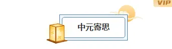 运营必看|2026中元节专题公众号排版素材全攻略 2 样式ID:163485 中元节图片标题古风蓝色样式
