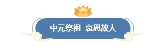 中元节祭品推文排版怎么做?2026精选样式素材与模板推荐 2 样式ID:163487 中元节图片标题古风蓝色样式