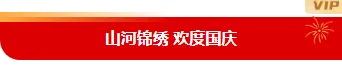 政务合规推文排版怎么排?2026素材与样式推荐指南 4 样式ID:164085 国庆节图片标题简约政务红色黄色样式