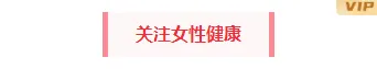 样式ID：164830 妇产科医疗底色标题简约粉色样式
