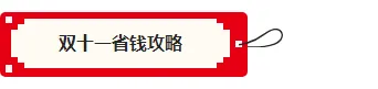 双11促销公众号排版素材全攻略|2026年爆款样式推荐与模板ID速查 6 样式ID:165216 双十一电商底色标题像素风红色黄色样式