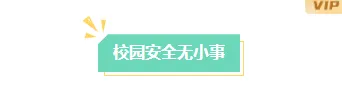 金融合规公众号排版不用愁|2026高点击样式+模板一站搞定 3 样式ID:165935 校园安全教育图片标题简约绿色样式