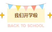 2026开学季公众号排版素材大放送｜样式模板免费获取，一键套用省时90%