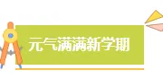 2026开学季，学校官微怎么排才不像“Word 搬家”？推文排版素材推荐