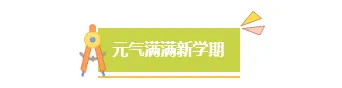 样式ID：169544 开学季开学通知图片标题清新卡通样式
