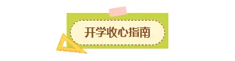 2026开学季公众号排版素材大放送|样式模板免费获取,一键套用省时90% 12 样式ID:169545 开学季开学通知图片标题清新卡通样式