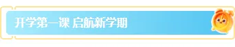 2026开学季公众号排版素材大放送|样式模板免费获取,一键套用省时90% 1 样式ID:169781 开学季开学第一课图片标题蓝色清新样式