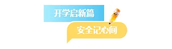 2026开学安全公众号排版素材盘点|15+样式模板一网打尽 1 样式ID:169783 开学季开学第一课主副标题蓝色清新样式