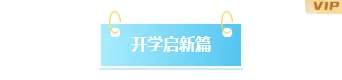 2026家校沟通公众号排版素材推荐:10款开学季爆款样式+3套精选模板 3 样式ID:169787 开学季开学第一课底色标题蓝色清新样式