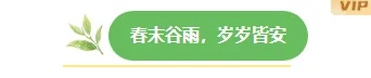 样式ID：171600 谷雨二十四节气之一图片标题清新绿色样式