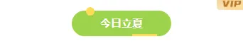 样式ID：172233 立夏节气底色标题清新绿色样式
