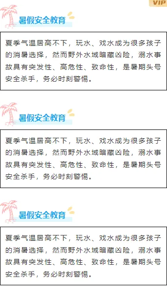样式ID：174241 暑假安全教育段落正文清新蓝色样式
