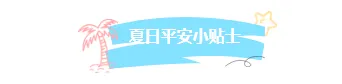 样式ID：174246 暑假安全教育图片标题清新蓝色样式