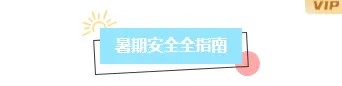 样式ID：174248 暑假安全教育框线标题清新蓝色样式