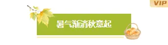 样式ID：175705 立秋节气图片标题文艺绿色样式