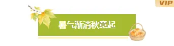 样式ID：175705 立秋节气图片标题文艺绿色样式