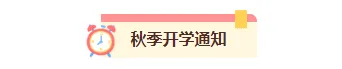 8款出行提醒公众号排版素材+6套模板封面,半小时出稿(2026版) 5 样式ID:176001 学校开学通知图片标题可爱卡通黄色样式