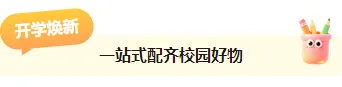 2026年818促销公众号排版素材推荐|运营必看的样式与模板大全 1 样式ID:176117 开学优惠图片标题优惠券简约卡通蓝色橙色样式