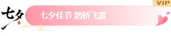 样式ID：176207 七夕节图片标题粉色中国风样式