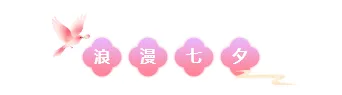 样式ID：176209 七夕节图片标题粉色中国风样式