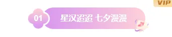 样式ID：176212 七夕节编号标题粉色中国风样式