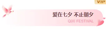 样式ID：176214 七夕节图片标题粉色中国风样式