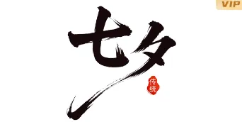2026七夕营销公众号排版怎么做?精选样式素材与模板推荐 2 样式ID:176216 七夕节七夕图片艺术字小图标黑色中国风样式,(艺术字体样式使用时无法修改文字)