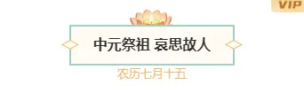 2026中元节安全推文排版指南|运营必看公众号样式素材大全 1 样式ID:176532 中元节图片标题古风青色米白色样式