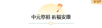 中元节祭品推文排版怎么做?2026精选样式素材与模板推荐 1 样式ID:176536 中元节图片标题古风青色米白色样式