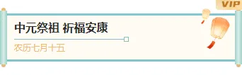 2026中元节灯会公众号排版素材大放送|样式ID一键套用,省时90% 1 样式ID:176537 中元节主副标题古风青色米白色样式