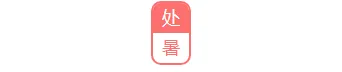 还在为贴秋膘排版发愁?2026公众号素材与样式推荐,一招搞定食欲感推文 2 样式ID:90462 处暑节气印章