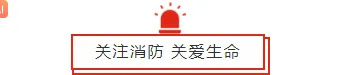 2026中元节防火推文排版指南|公众号样式素材与模板全攻略 13 样式ID:94849 简约消防安全红色警报动图边框图片标题