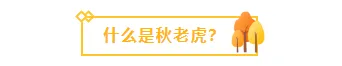 2026处暑文旅推文排版不发愁,这些样式模板一键套用超省力 9 样式ID:99576 黄色小树菱形几何形状秋天秋季二十四节气处暑框线图片标题