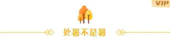 还在为贴秋膘排版发愁?2026公众号素材与样式推荐,一招搞定食欲感推文 6 样式ID:99580 黄色小树菱形几何形状秋天秋季二十四节气处暑框线图片标题