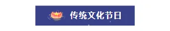 2026中元节安全推文排版指南|运营必看公众号样式素材大全 3 样式ID:99732 中元节祭祖传统中国风深蓝色底色标题