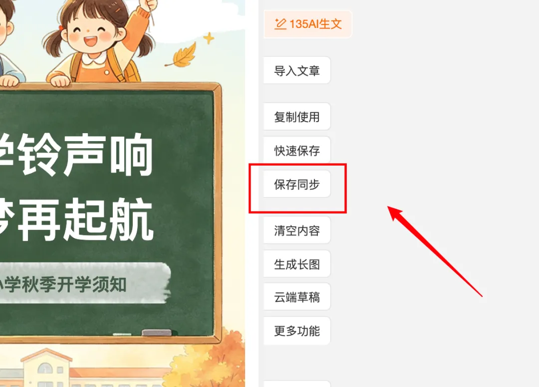135编辑器插件功能详解:告别重复劳动,提升公众号运营效率 6 135编辑器保存同步选项