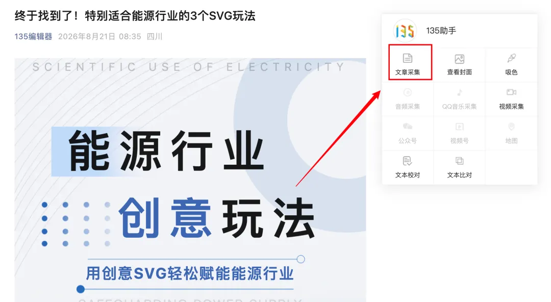 135编辑器插件功能详解:告别重复劳动,提升公众号运营效率 9 文章采集成功存入文章库界面