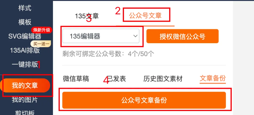 135编辑器插件功能详解:告别重复劳动,提升公众号运营效率 10 135编辑器公众号文章备份功能入口