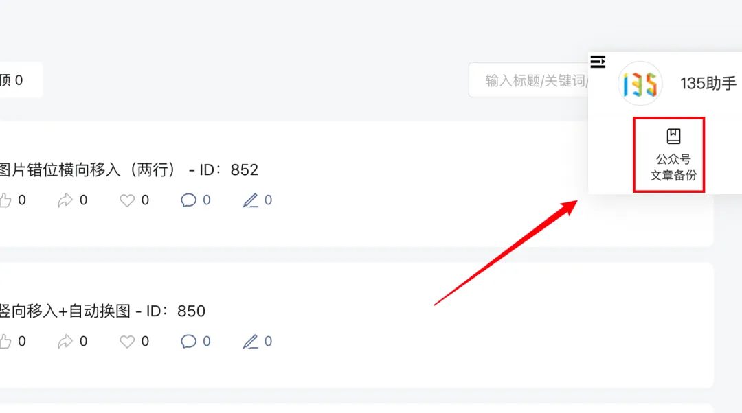135编辑器插件功能详解:告别重复劳动,提升公众号运营效率 12 135插件公众号文章备份按钮