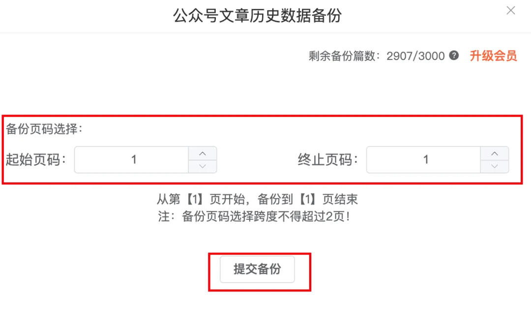 135编辑器插件功能详解:告别重复劳动,提升公众号运营效率 13 选择备份页数并提交备份界面